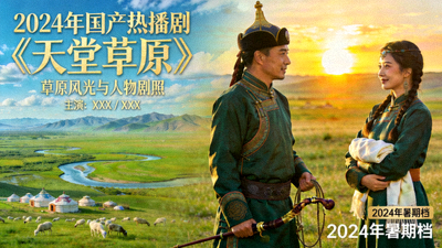2024年国产热播剧《天堂草原》草原风光与人物剧照